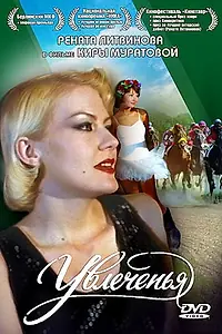 Постер к фильму «Увлеченья (1994)»