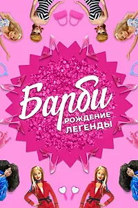 Главный постер фильма «Барби: Рождение легенды (2023)»