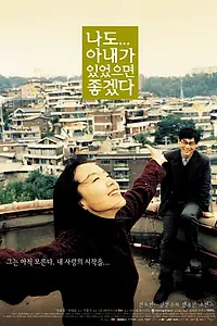 Постер к фильму «Была бы у меня жена (2001)»