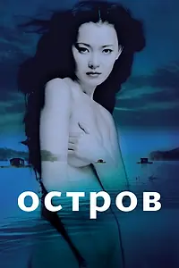 Постер к фильму «Остров (2000)»