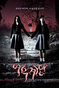 Постер к фильму «Шёпот стен 3 (2003)»