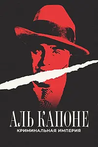 Главный постер фильма «Аль Капоне: Криминальная империя (2023)»