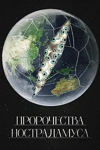 Главный постер фильма «Пророчества Нострадамуса (2023)»