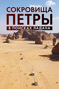 Главный постер фильма «Сокровища Петры. В поисках ладана (2022)»