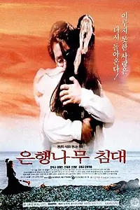 Постер к фильму «Кровать из дерева гинко (1996)»