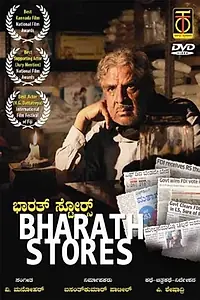 Постер к фильму «Магазин Барата (2013)»