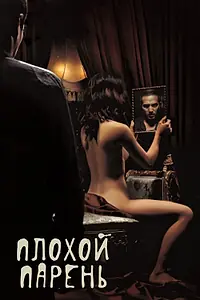 Постер к фильму «Плохой парень (2001)»