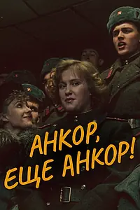 Постер к фильму «Анкор, еще анкор! (1992)»