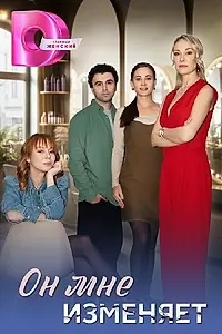 Постер к сериалу «Он мне изменяет (2025)»