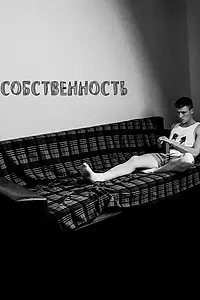 Постер к фильму «Собственность (2019)»