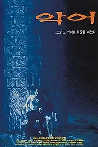 Постер к фильму «Крокодил (1996)»