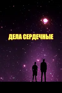 Постер к фильму «Дела сердечные (2021)»