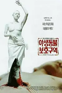 Главный постер фильма «Дикие животные (1997)»