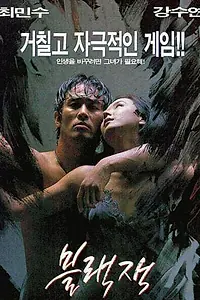 Постер к фильму «Блэкджек (1997)»