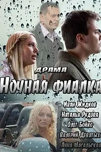 Постер к фильму «Ночная фиалка (2012)»