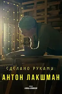 Главный постер фильма «Сделано руками: Антон Лакшман (2024)»
