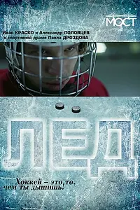 Постер к фильму «Лед (2014)»