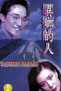 Постер к фильму «Western Avenue (1993)»