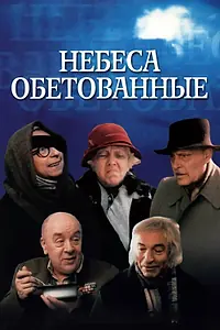Главный постер фильма «Небеса обетованные (1991)»