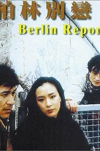 Главный постер фильма «Берлинский репортаж (1991)»