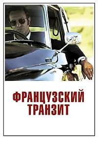 Главный постер фильма «Французский транзит (2014)»