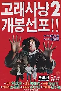 Постер к фильму «Охота на кита 2 (1985)»