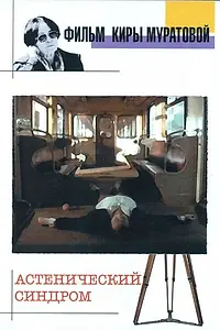 Главный постер фильма «Астенический синдром (1989)»