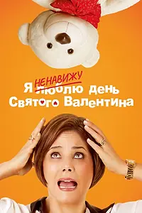 Постер к фильму «Я ненавижу день Святого Валентина (2013)»