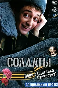 Главный постер фильма «Солдаты. День защитника Отечества (2004)»
