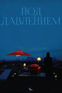 Главный постер фильма «Под давлением (2012)»