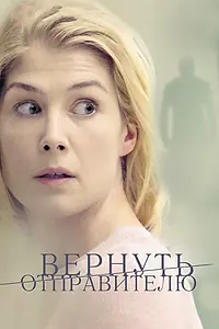 Главный постер фильма «Вернуть отправителю (2015)»