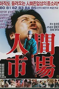 Постер к фильму «Человеческий рынок: Дневник 22-летней (1983)»
