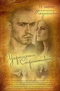 Постер к фильму «Укрощение строптивой (2013)»