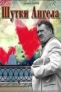 Постер к фильму «Шутки ангела (2013)»