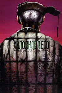 Постер к фильму «Холодное лето пятьдесят третьего... (1987)»