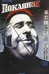 Постер к фильму «Покаяние (1984)»