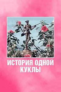 Главный постер мультфильма «История одной куклы (1984)»