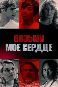 Постер к фильму «Возьми мое сердце (2018)»