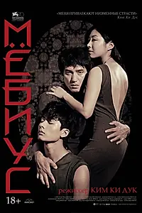 Постер к фильму «Мёбиус (2013)»