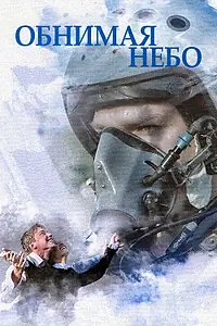 Главный постер сериала «Обнимая небо (2013)»