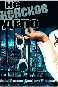 Главный постер сериала «Не женское дело (2013)»