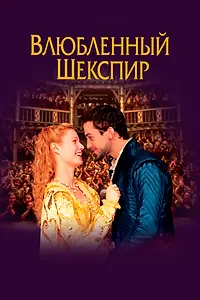 Постер к фильму «Влюблённый Шекспир (1998)»