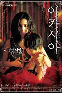 Постер к фильму «Акация (2003)»