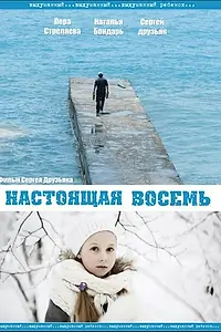 Постер к фильму «Настоящая восемь (2013)»