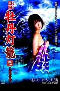 Главный постер фильма «Похоть в аду: На краю света (2009)»