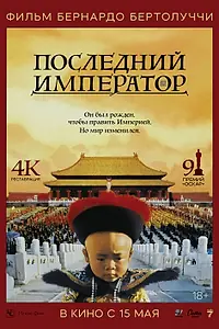 Постер к фильму «Последний император (1987)»