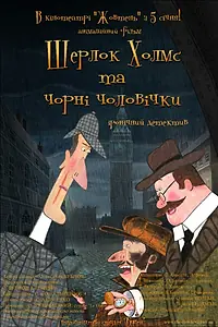Главный постер мультсериала «Шерлок Холмс и черные человечки (2012)»