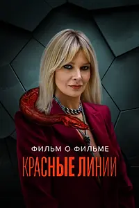 Постер к фильму «Красные линии. Фильм о фильме (2024)»