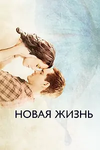Главный постер фильма «Новая жизнь (2016)»