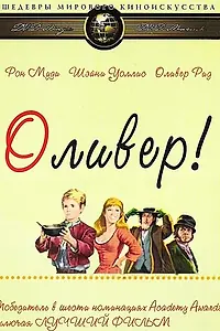 Постер к фильму «Оливер! (1968)»